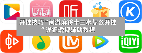 开挂技巧“闽游麻将十三水怎么开挂”详细透视辅助教程