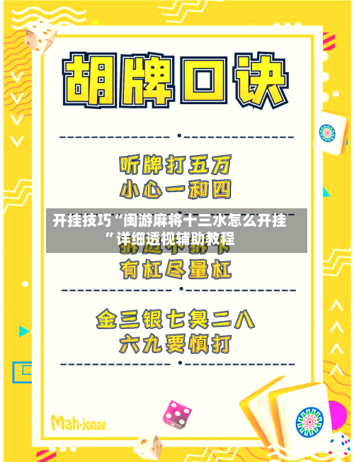 开挂技巧“闽游麻将十三水怎么开挂”详细透视辅助教程-第2张图片