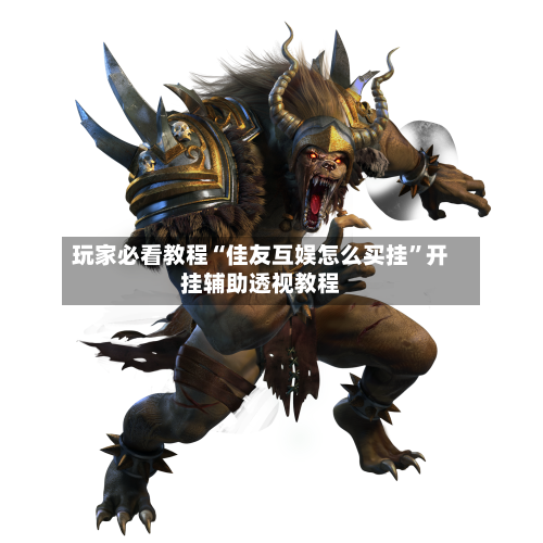 玩家必看教程“佳友互娱怎么买挂”开挂辅助透视教程-第3张图片