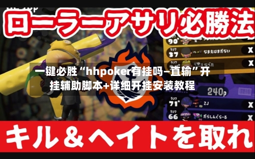一键必胜“hhpoker有挂吗—直输	”开挂辅助脚本+详细开挂安装教程-第2张图片