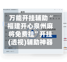 万能开挂辅助“福建开心泉州麻将免费挂”开挂(透视)辅助神器-第2张图片