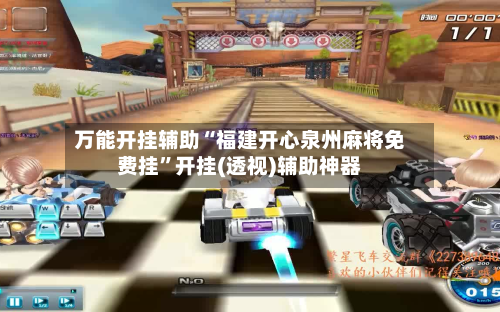 万能开挂辅助“福建开心泉州麻将免费挂”开挂(透视)辅助神器