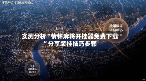 实测分析“情怀麻将开挂器免费下载”分享装挂技巧步骤-第3张图片