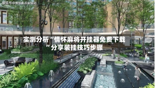 实测分析“情怀麻将开挂器免费下载”分享装挂技巧步骤-第2张图片