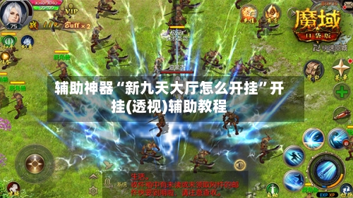 辅助神器“新九天大厅怎么开挂”开挂(透视)辅助教程-第2张图片