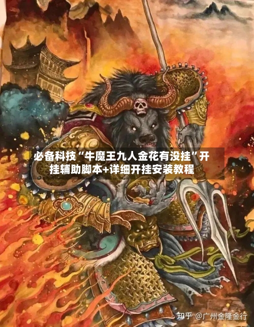 必备科技“牛魔王九人金花有没挂”开挂辅助脚本+详细开挂安装教程-第3张图片