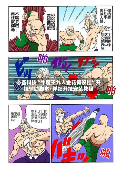 必备科技“牛魔王九人金花有没挂”开挂辅助脚本+详细开挂安装教程
