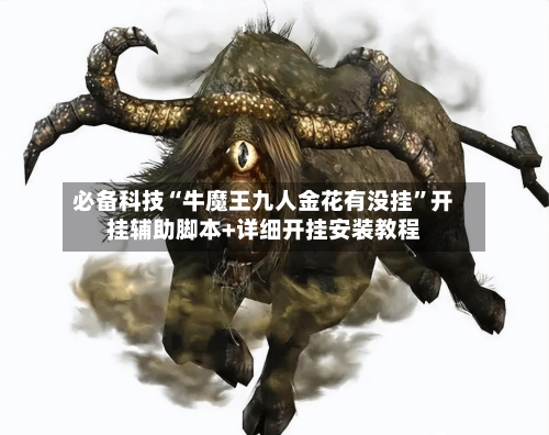 必备科技“牛魔王九人金花有没挂”开挂辅助脚本+详细开挂安装教程-第2张图片