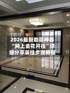 2026最新助赢神器“网上金花开挂”详细分享装挂步骤教程