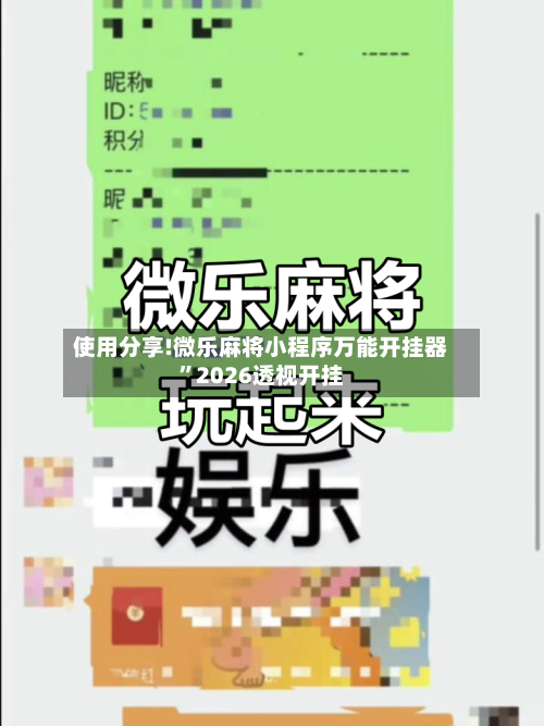 使用分享!微乐麻将小程序万能开挂器”2026透视开挂