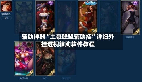 辅助神器“土豪联盟辅助挂”详细外挂透视辅助软件教程