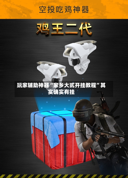 玩家辅助神器“家乡大贰开挂教程	”其实确实有挂-第2张图片