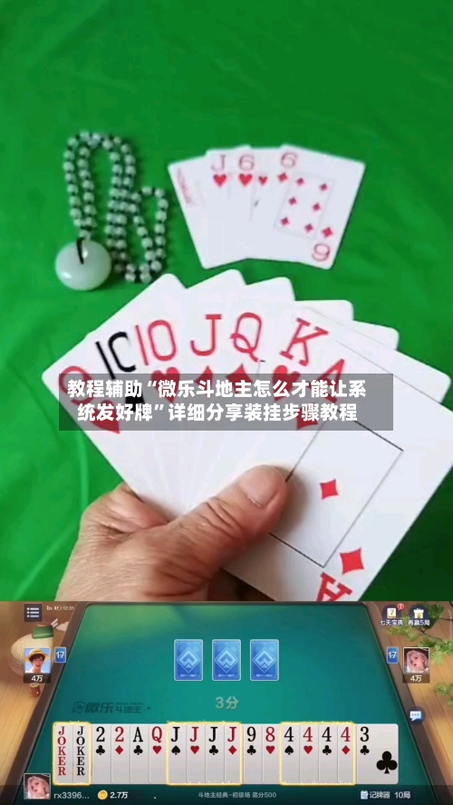 教程辅助“微乐斗地主怎么才能让系统发好牌”详细分享装挂步骤教程-第3张图片