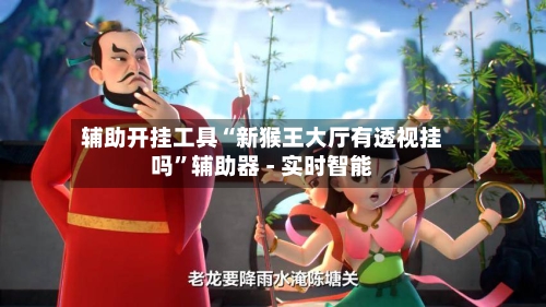 辅助开挂工具“新猴王大厅有透视挂吗”辅助器 - 实时智能-第2张图片