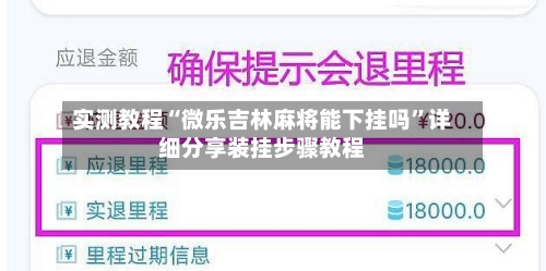 实测教程“微乐吉林麻将能下挂吗”详细分享装挂步骤教程-第3张图片