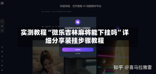 实测教程“微乐吉林麻将能下挂吗	”详细分享装挂步骤教程-第2张图片