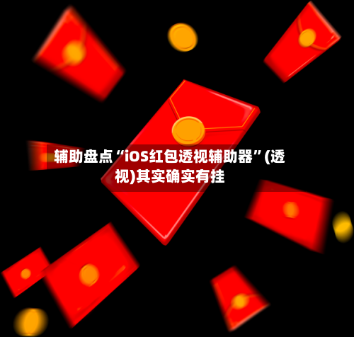辅助盘点“iOS红包透视辅助器	”(透视)其实确实有挂-第3张图片