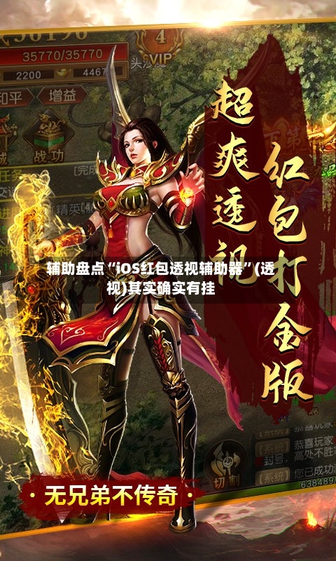 辅助盘点“iOS红包透视辅助器”(透视)其实确实有挂-第2张图片