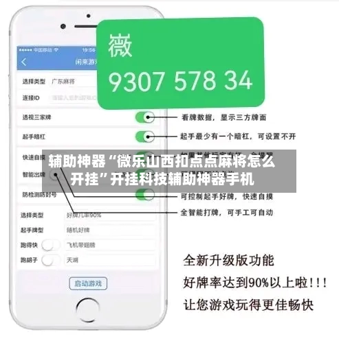 辅助神器“微乐山西扣点点麻将怎么开挂	”开挂科技辅助神器手机-第2张图片