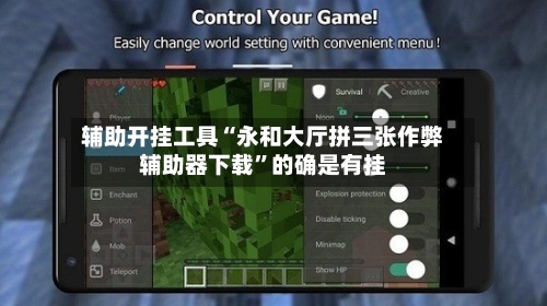 辅助开挂工具“永和大厅拼三张作弊辅助器下载	”的确是有挂-第2张图片