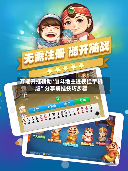 万能开挂辅助“JJ斗地主透视挂手机版”分享装挂技巧步骤-第3张图片