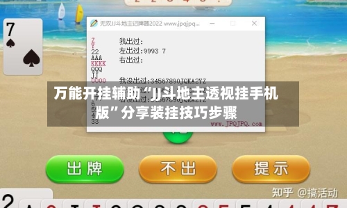 万能开挂辅助“JJ斗地主透视挂手机版”分享装挂技巧步骤-第2张图片