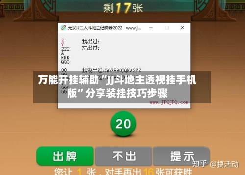 万能开挂辅助“JJ斗地主透视挂手机版”分享装挂技巧步骤