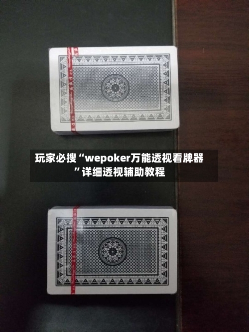 玩家必搜“wepoker万能透视看牌器”详细透视辅助教程