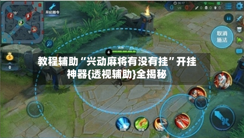 教程辅助“兴动麻将有没有挂”开挂神器{透视辅助}全揭秘-第3张图片