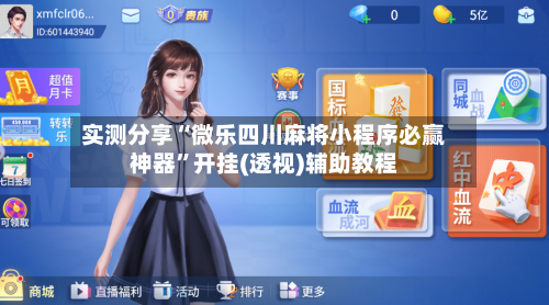 实测分享“微乐四川麻将小程序必赢神器”开挂(透视)辅助教程-第3张图片