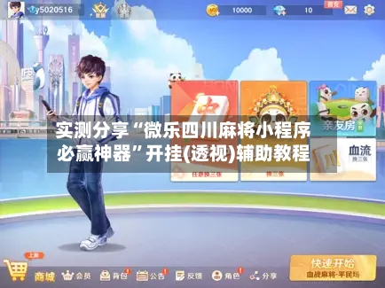 实测分享“微乐四川麻将小程序必赢神器”开挂(透视)辅助教程-第2张图片