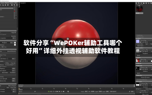 软件分享“WePOKer辅助工具哪个好用”详细外挂透视辅助软件教程-第2张图片