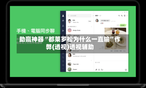 助赢神器“都莱罗松为什么一直输”作弊(透视)透视辅助