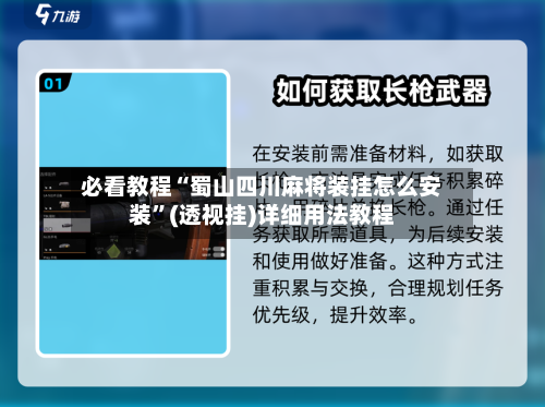 必看教程“蜀山四川麻将装挂怎么安装”(透视挂)详细用法教程-第2张图片