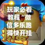 玩家必看教程“微信多乐跑得快开挂手机版免费”开挂辅助脚本+详细-第2张图片