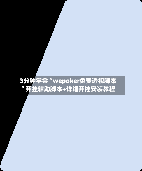 3分钟学会“wepoker免费透视脚本”开挂辅助脚本+详细开挂安装教程-第3张图片