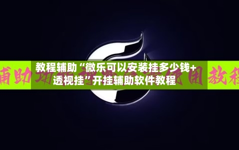 教程辅助“微乐可以安装挂多少钱+透视挂”开挂辅助软件教程-第3张图片