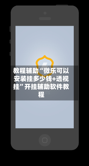 教程辅助“微乐可以安装挂多少钱+透视挂	”开挂辅助软件教程-第2张图片
