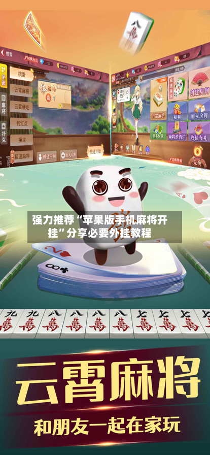 强力推荐“苹果版手机麻将开挂”分享必要外挂教程-第2张图片