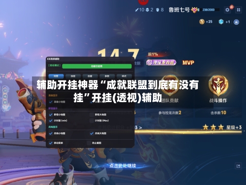 辅助开挂神器“成就联盟到底有没有挂”开挂(透视)辅助-第3张图片