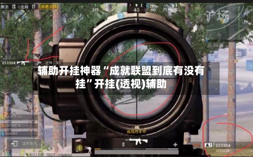 辅助开挂神器“成就联盟到底有没有挂	”开挂(透视)辅助-第2张图片