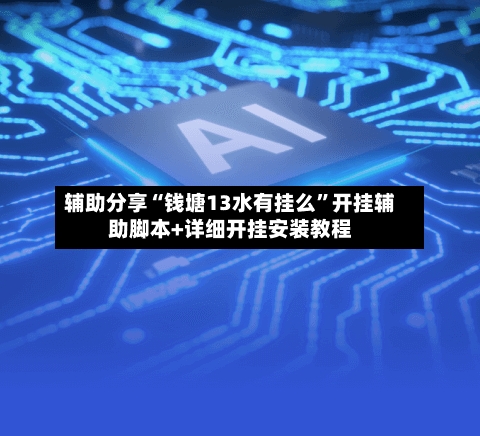 辅助分享“钱塘13水有挂么”开挂辅助脚本+详细开挂安装教程