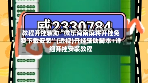 教程开挂辅助“微乐海南麻将开挂免费下载安装”(透视)开挂辅助脚本+详细开挂安装教程-第3张图片