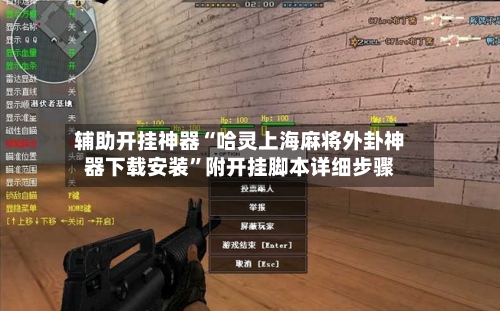 辅助开挂神器“哈灵上海麻将外卦神器下载安装	”附开挂脚本详细步骤-第2张图片