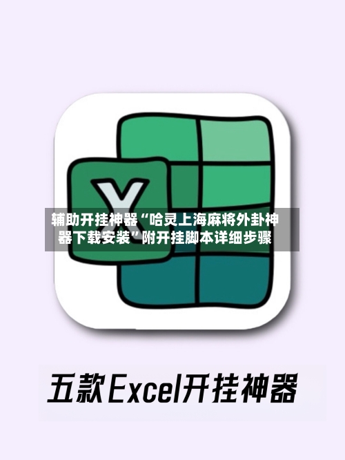 辅助开挂神器“哈灵上海麻将外卦神器下载安装”附开挂脚本详细步骤