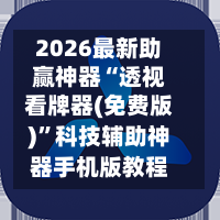 2026最新助赢神器“透视看牌器(免费版)	”科技辅助神器手机版教程-第2张图片