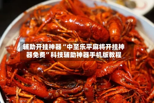 辅助开挂神器“中至乐平麻将开挂神器免费”科技辅助神器手机版教程-第2张图片