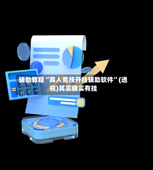 辅助教程“真人竞技开挂辅助软件”(透视)其实确实有挂