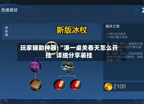 玩家辅助神器:“凑一桌关春天怎么开挂”详细分享装挂-第2张图片