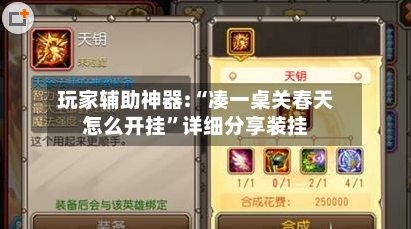 玩家辅助神器:“凑一桌关春天怎么开挂”详细分享装挂-第3张图片